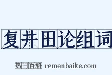复井田论组词是什么意思的图片